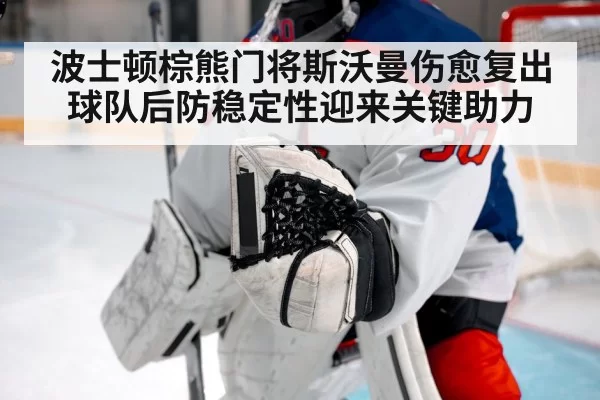 波士顿棕熊门将斯沃曼伤愈复出 球队后防稳定性迎来关键助力
