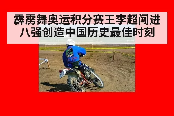 霹雳舞奥运积分赛王李超闯进八强创造中国历史最佳时刻