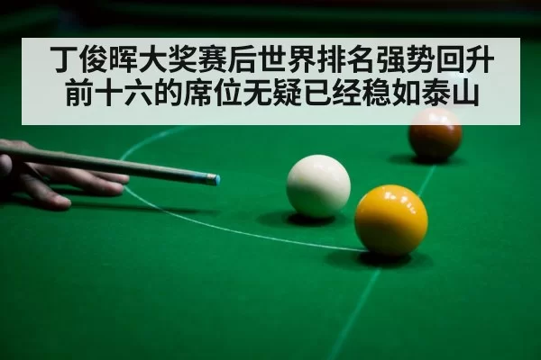 丁俊晖大奖赛后世界排名强势回升前十六的席位无疑已经稳如泰山