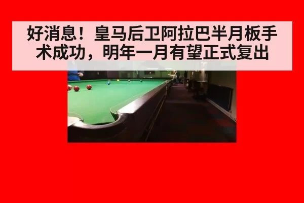 好消息！皇马后卫阿拉巴半月板手术成功，明年一月有望正式复出