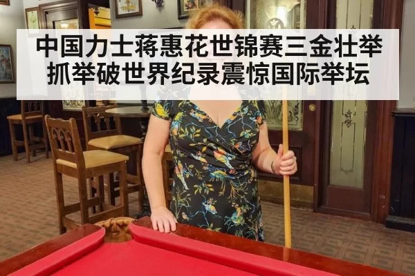 中国力士蒋惠花世锦赛三金壮举 抓举破世界纪录震惊国际举坛